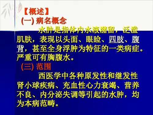 水肿患者的护理汇总课件-PPT