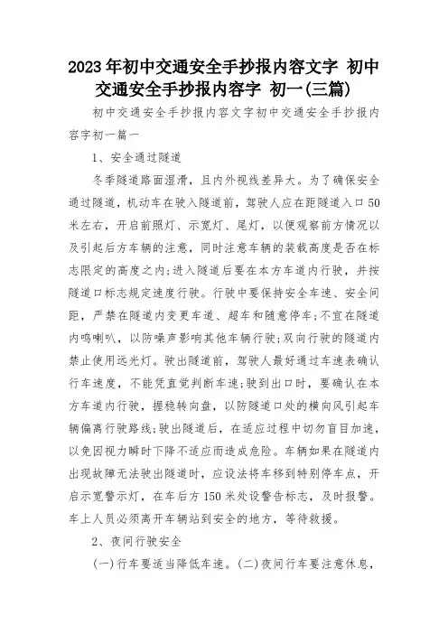 2023年初中交通安全手抄报内容文字-初中交通安全手抄报内容字-初一(三篇)