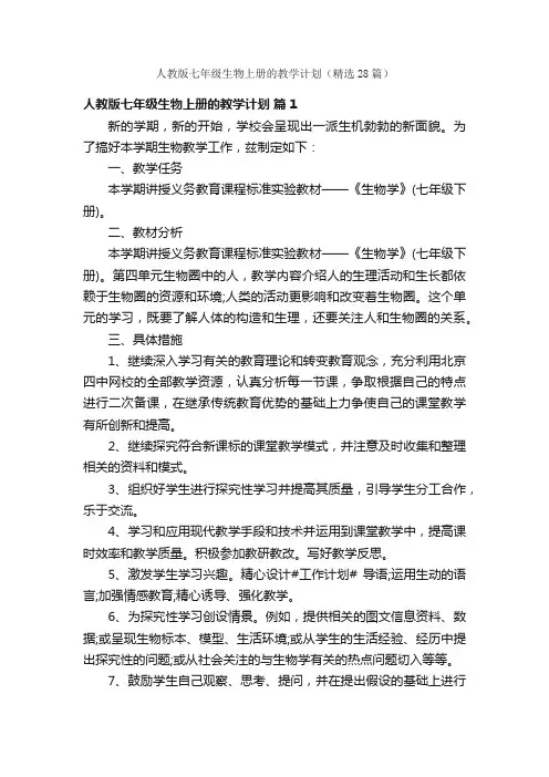 人教版七年级生物上册的教学计划（精选28篇）