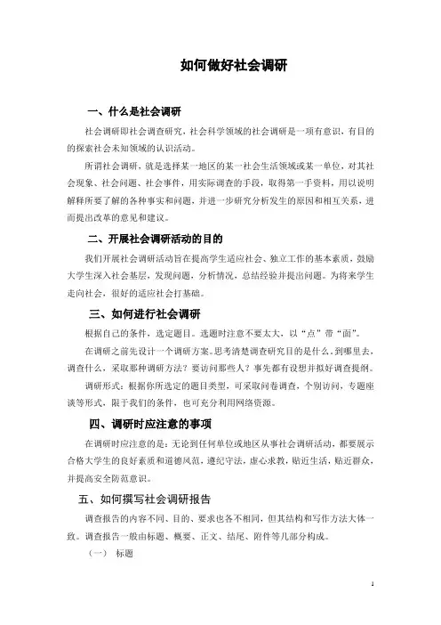 如何做好社会调研