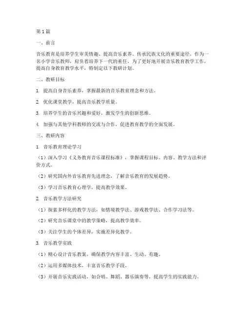 小学音乐教师教研计划(3篇)