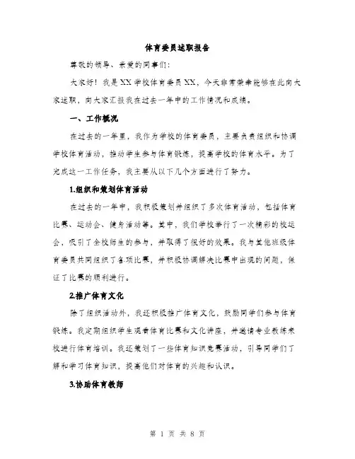 体育委员述职报告（3篇）