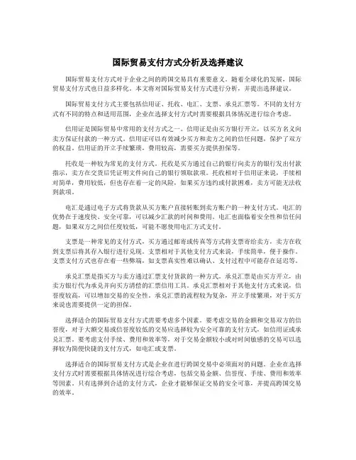 国际贸易支付方式分析及选择建议