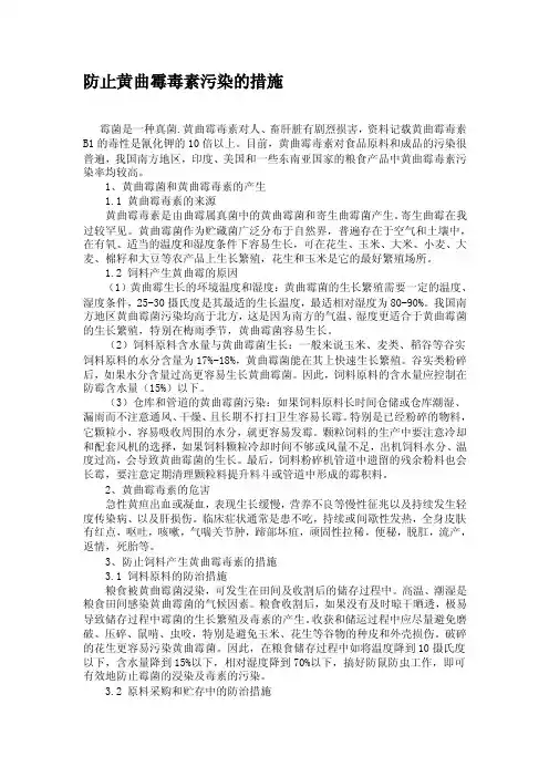 防止黄曲霉毒素污染的措施