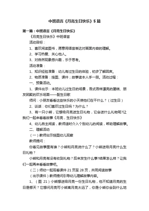 中班语言《月亮生日快乐》5篇