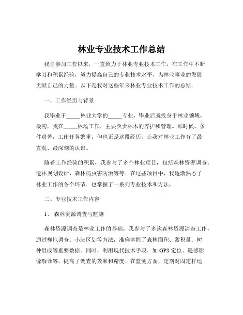 林业专业技术工作总结