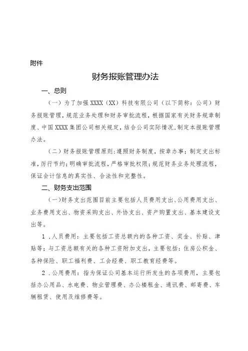 XXXX有限公司《财务报账管理办法》