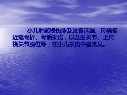 小儿肘部损伤的诊断与处理