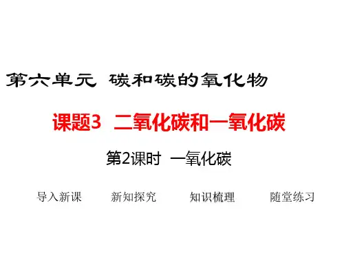 人教版九年级化学教学课件：6.3.2 一氧化碳 (共17张PPT)