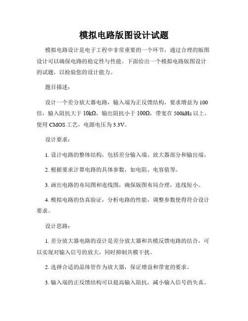 模拟电路版图设计试题