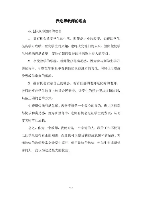 我选择教师的理由