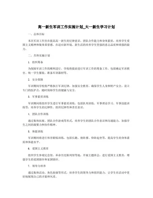高一新生军训工作实施计划_大一新生学习计划