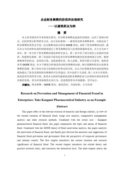 企业财务舞弊的防范和治理研究——以康美药业为例