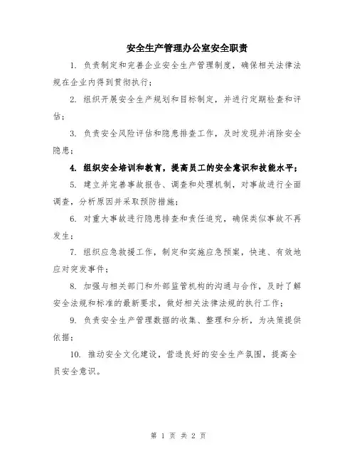 安全生产管理办公室安全职责