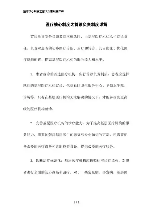 2023版医疗核心制度之首诊负责制度详解