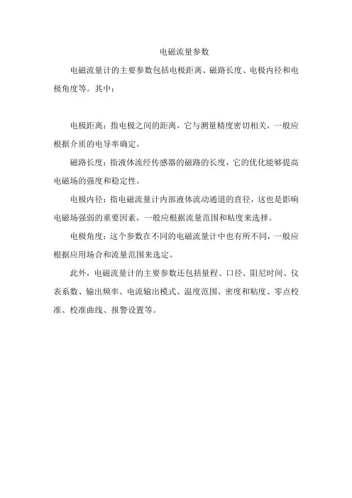 电磁流量参数