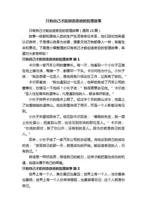 只有自己才能创造奇迹的哲理故事