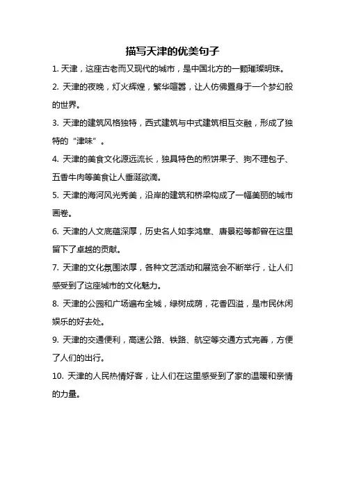描写天津的优美句子