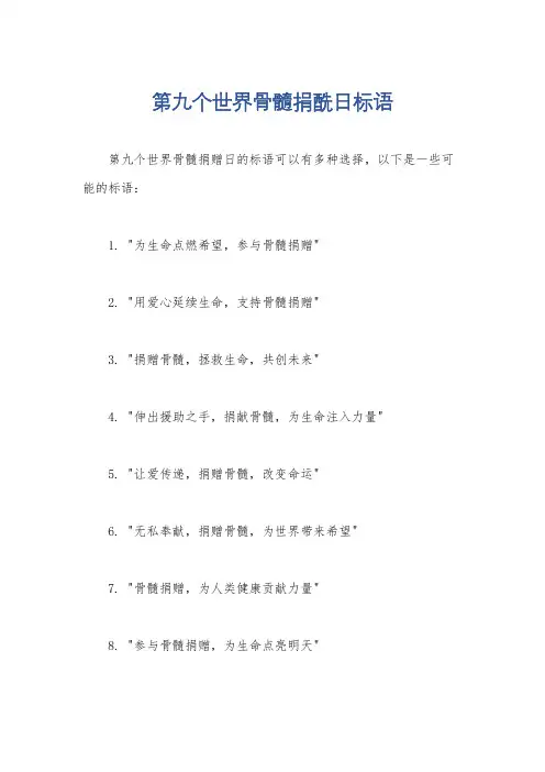 第九个世界骨髓捐酰日标语