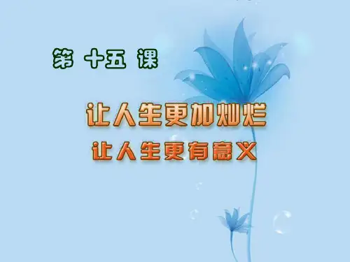 苏教版初一下册政治15.0第15课让人生更加灿烂PPT课件(1)