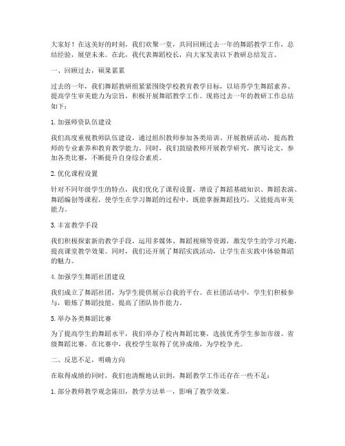 舞蹈校长教研总结发言稿