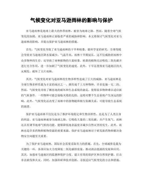 气候变化对亚马逊雨林的影响与保护