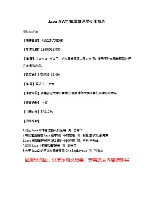 Java AWT布局管理器使用技巧