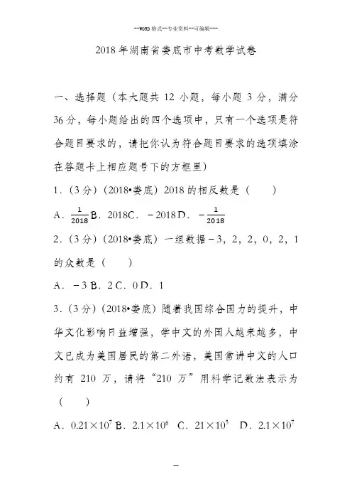 2018年湖南省娄底市中考数学试卷(含答案解析版)