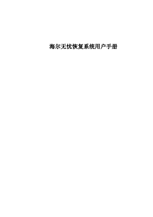 海尔家电无忧恢复系统用户手册