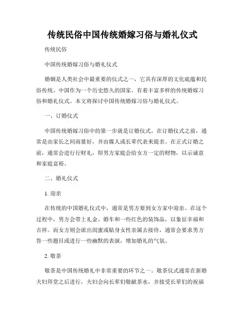 传统民俗中国传统婚嫁习俗与婚礼仪式