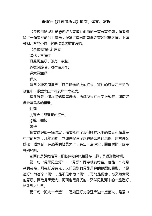 查慎行《舟夜书所见》原文、译文、赏析