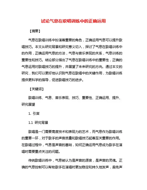 试论气息在歌唱训练中的正确运用