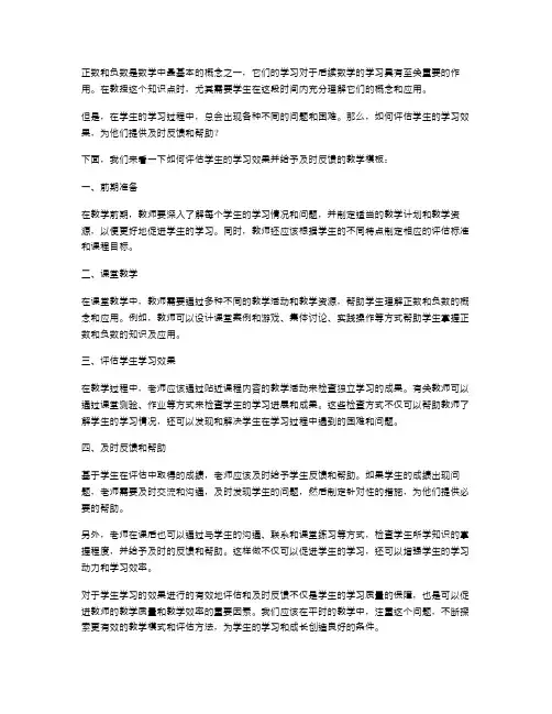 《正数和负数》教案模板：如何评估学生的学习效果并给予及时反馈？