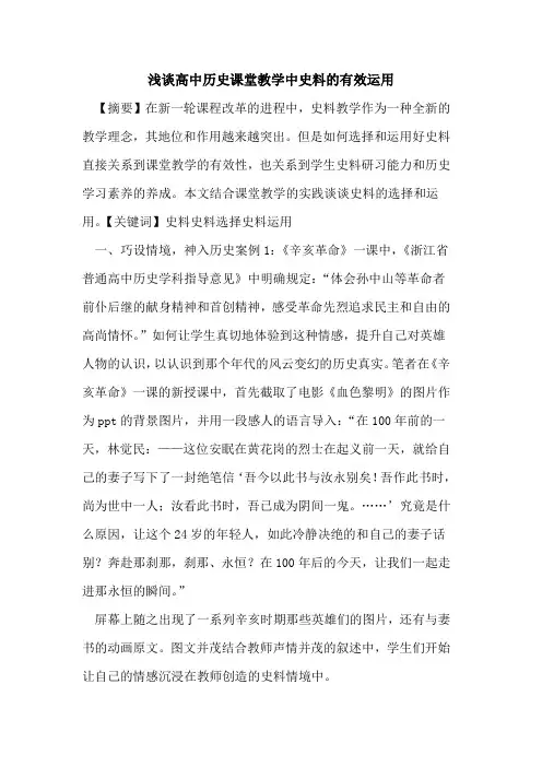 高中历史课堂教学中史料有效运用