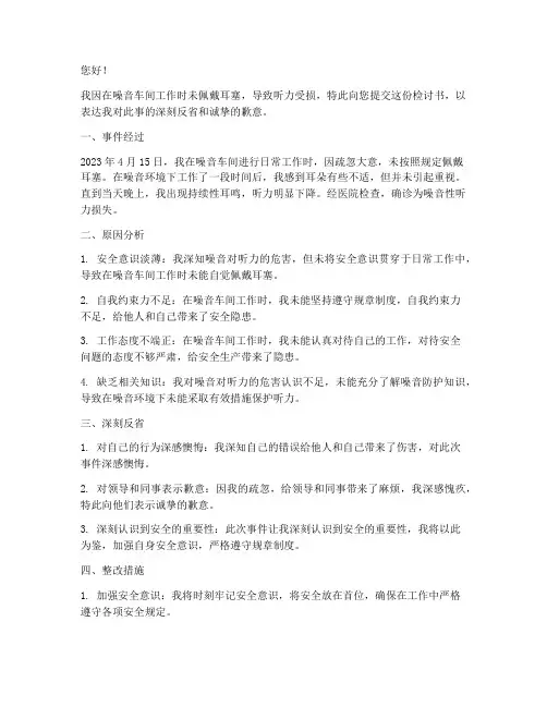 噪音车间未戴耳塞检讨书