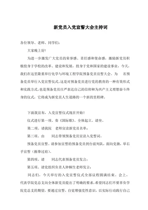 新党员入党宣誓大会主持词