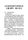 以行政在政府中的角色为主题,撰写一篇小论文