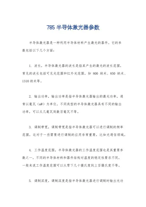 785半导体激光器参数