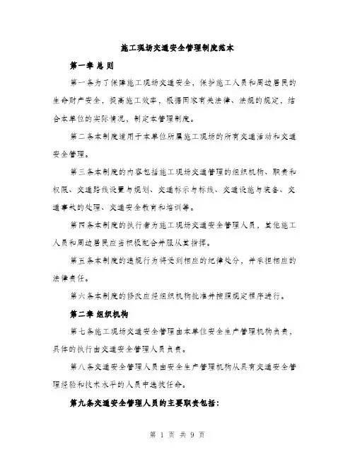 施工现场交通安全管理制度范本（3篇）