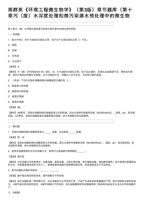 周群英《环境工程微生物学》（第3版）章节题库（第十章污（废）水深度处理和微污染源水预处理中的微生物
