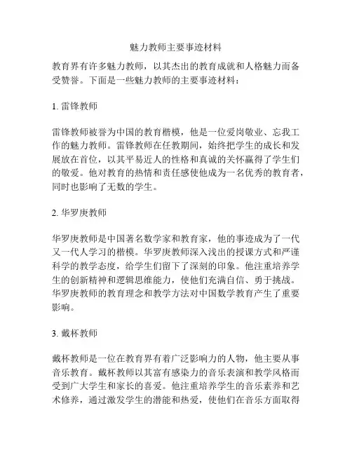 魅力教师主要事迹材料