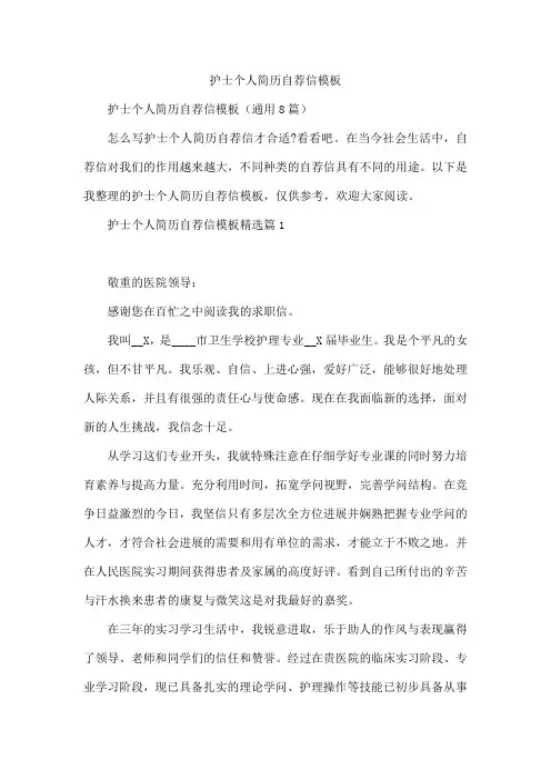 护士个人简历自荐信模板