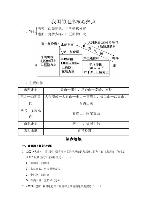 中考地理复习热点难点21我国的地形(解析版)
