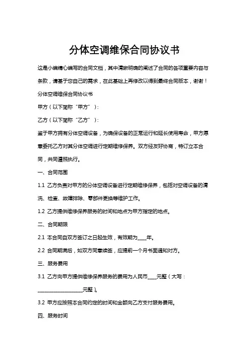 分体空调维保合同协议书
