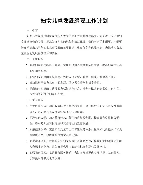 妇女儿童发展纲要工作计划