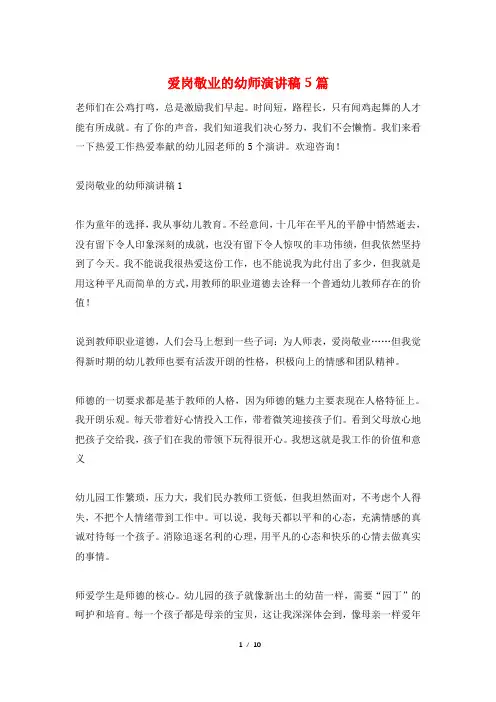 爱岗敬业的幼师演讲稿5篇