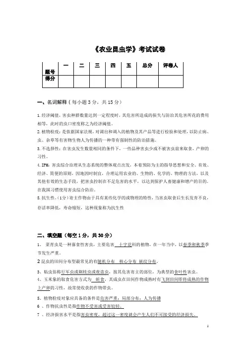 农业昆虫学考试试卷(附答案)