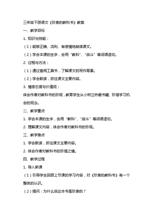 三年级下册语文珍贵的教科书教案