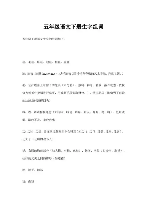 五年级语文下册生字组词