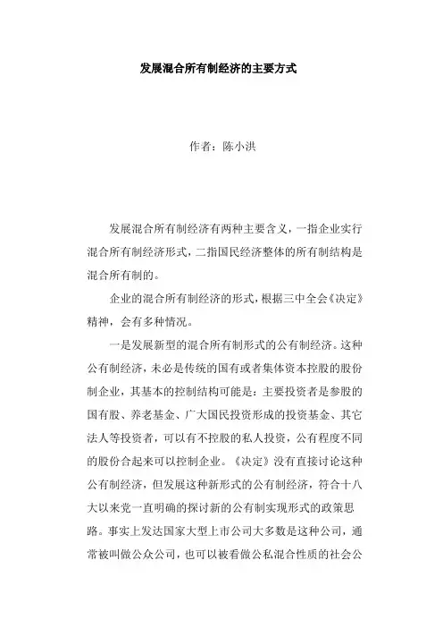 发展混合所有制经济的主要方式